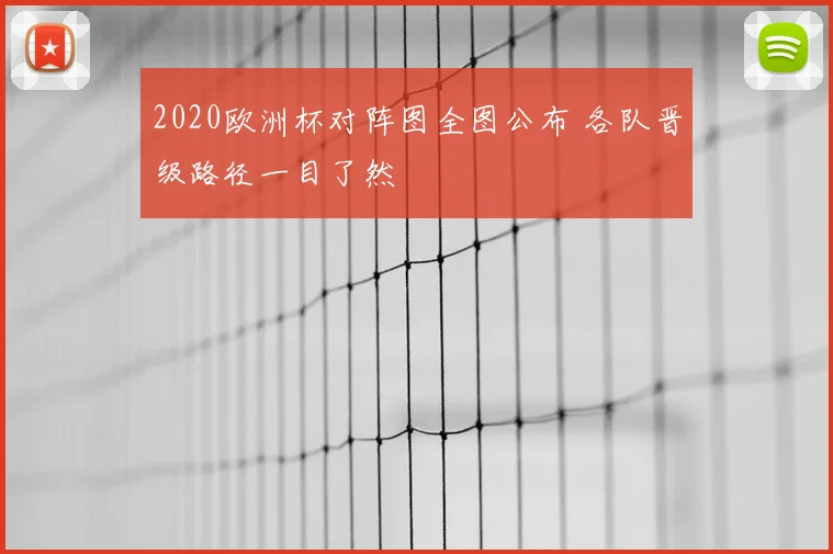 2020欧洲杯对阵图全图公布 各队晋级路径一目了然