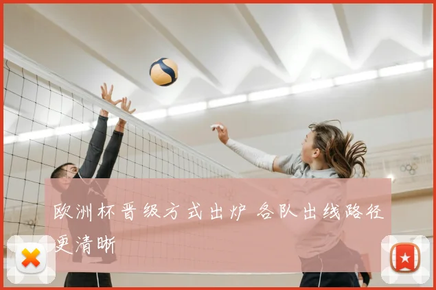 欧洲杯晋级方式出炉 各队出线路径更清晰