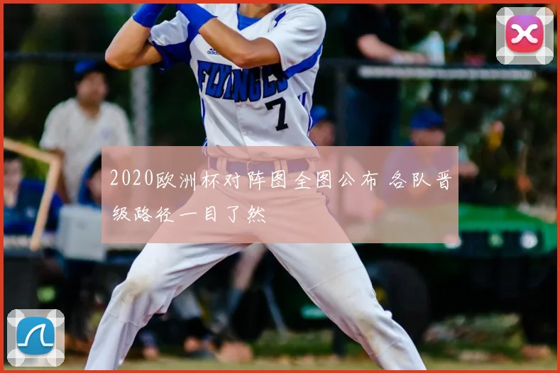 2020欧洲杯对阵图全图公布 各队晋级路径一目了然