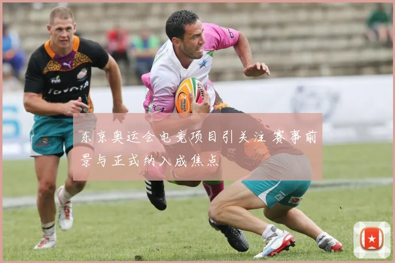 东京奥运会电竞项目引关注 赛事前景与正式纳入成焦点