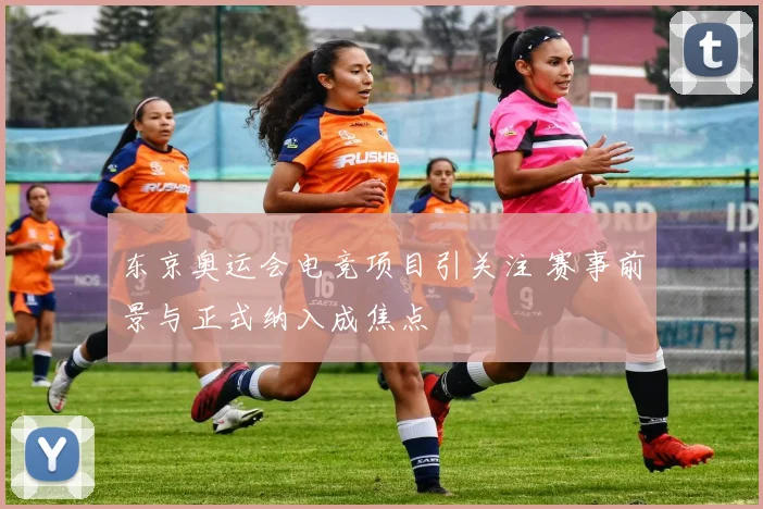 东京奥运会电竞项目引关注 赛事前景与正式纳入成焦点