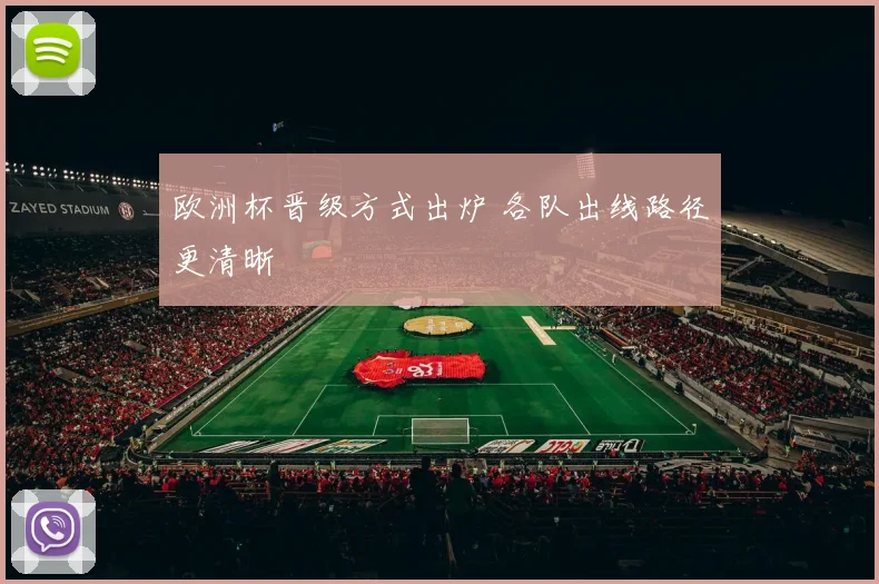 欧洲杯晋级方式出炉 各队出线路径更清晰