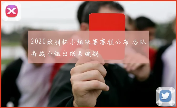 2020欧洲杯小组联赛赛程公布 各队备战小组出线关键战