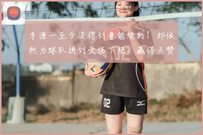 李源一至今没得到鲁能续约!却依然为球队拼到受伤下场,赢得点赞_泰山队_国足_球员