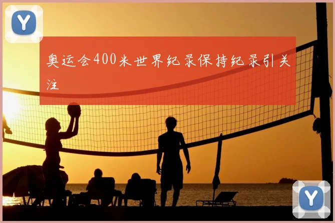 奥运会400米世界纪录保持纪录引关注