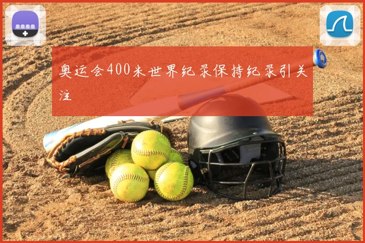 奥运会400米世界纪录保持纪录引关注