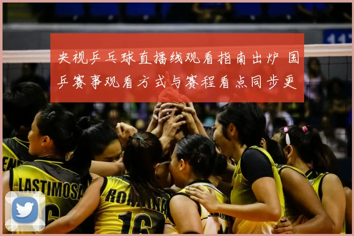 央视乒乓球直播线观看指南出炉 国乒赛事观看方式与赛程看点同步更新