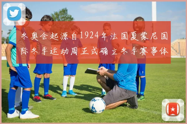 冬奥会起源自1924年法国夏蒙尼国际冬季运动周正式确立冬季赛事体系