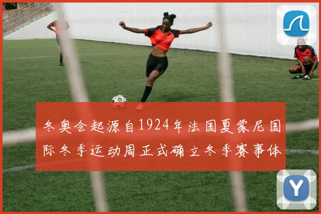 冬奥会起源自1924年法国夏蒙尼国际冬季运动周正式确立冬季赛事体系