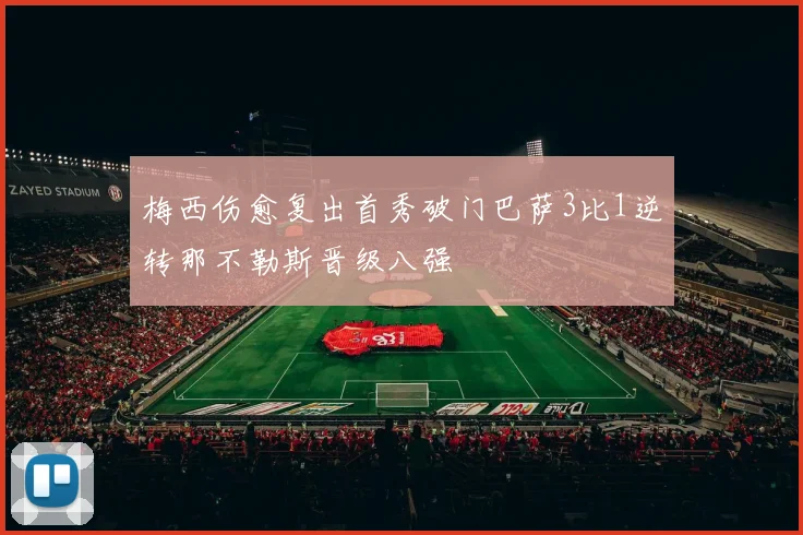 梅西伤愈复出首秀破门巴萨3比1逆转那不勒斯晋级八强