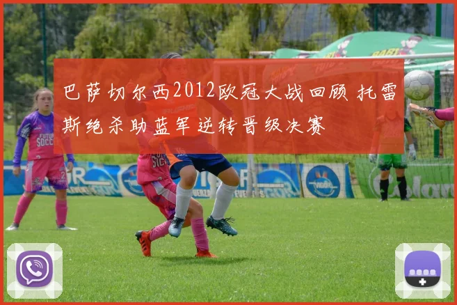巴萨切尔西2012欧冠大战回顾 托雷斯绝杀助蓝军逆转晋级决赛