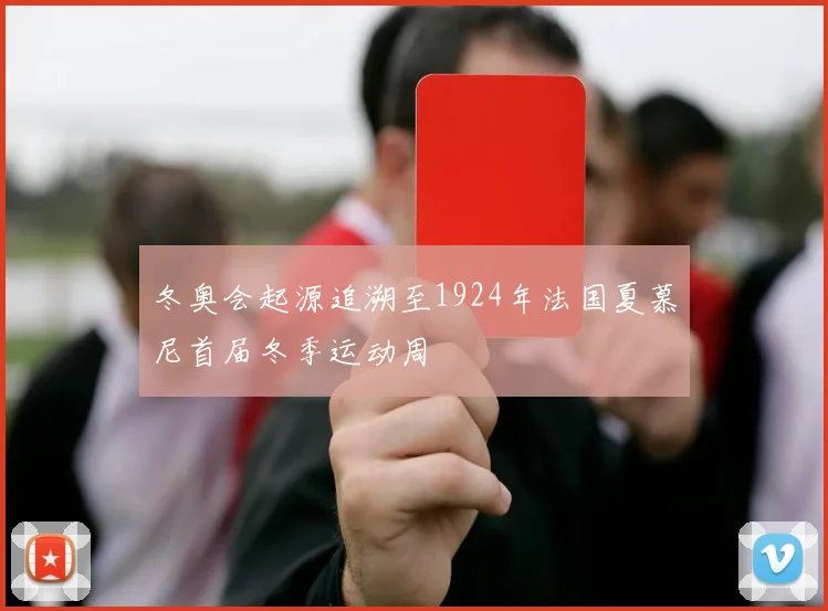 冬奥会起源追溯至1924年法国夏慕尼首届冬季运动周