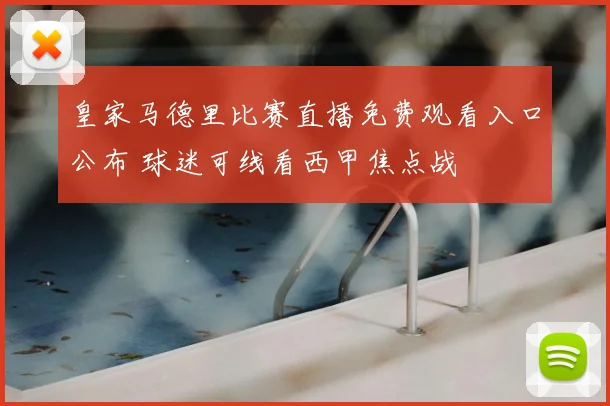 皇家马德里比赛直播免费观看入口公布 球迷可线看西甲焦点战