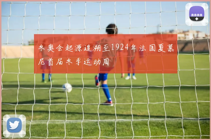 冬奥会起源追溯至1924年法国夏慕尼首届冬季运动周