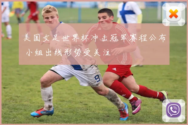 美国女足世界杯冲击冠军赛程公布 小组出线形势受关注