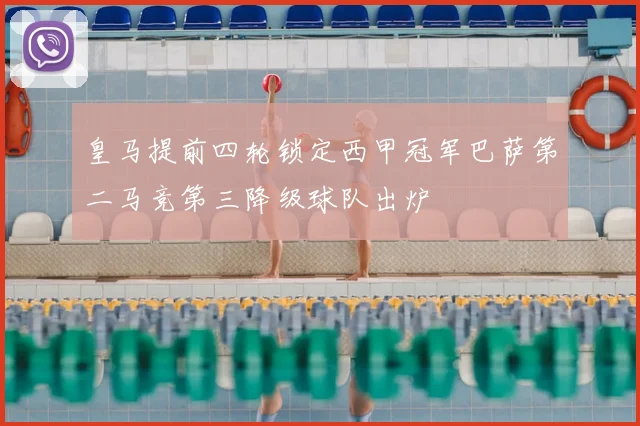 皇马提前四轮锁定西甲冠军巴萨第二马竞第三降级球队出炉