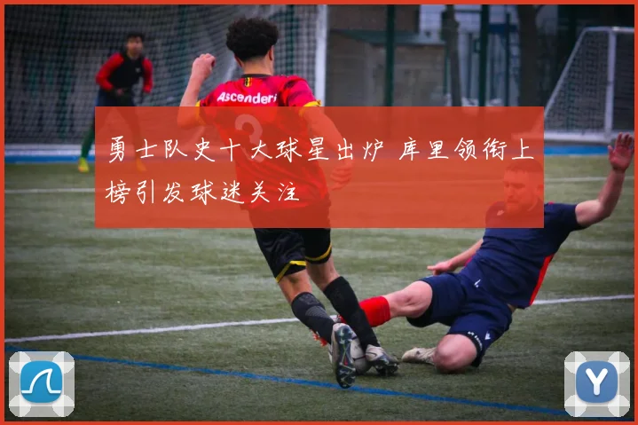 勇士队史十大球星出炉 库里领衔上榜引发球迷关注