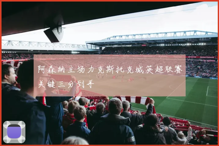 阿森纳主场力克斯托克城英超联赛关键三分到手