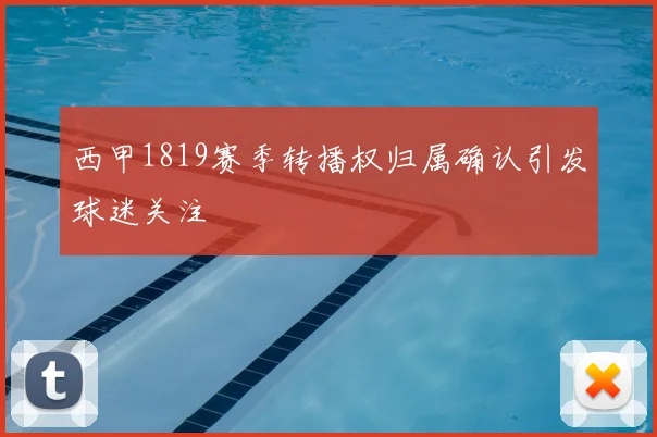 西甲1819赛季转播权归属确认引发球迷关注