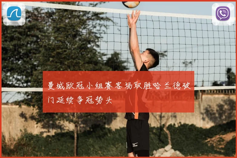 曼城欧冠小组赛客场取胜哈兰德破门延续争冠势头