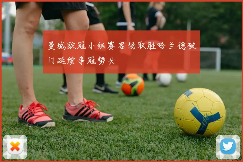 曼城欧冠小组赛客场取胜哈兰德破门延续争冠势头