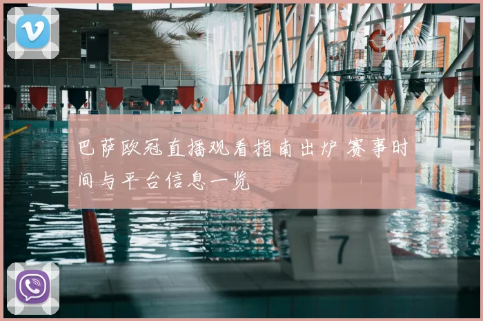 巴萨欧冠直播观看指南出炉 赛事时间与平台信息一览